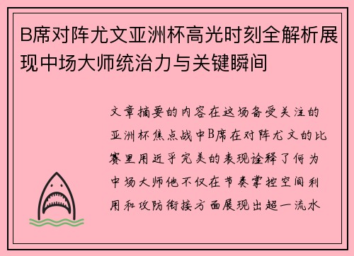 B席对阵尤文亚洲杯高光时刻全解析展现中场大师统治力与关键瞬间 B席对阵尤文亚洲杯高光时刻全解析展现中场大师统治力与关键瞬间