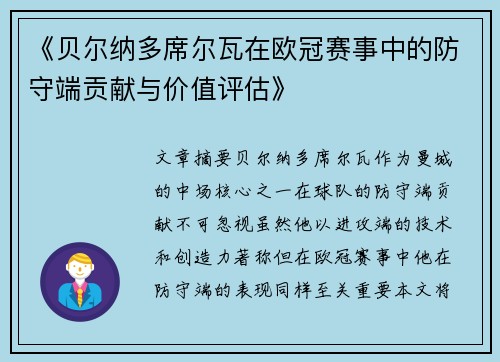 《贝尔纳多席尔瓦在欧冠赛事中的防守端贡献与价值评估》 《贝尔纳多席尔瓦在欧冠赛事中的防守端贡献与价值评估》