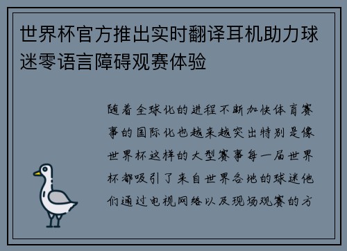 世界杯官方推出实时翻译耳机助力球迷零语言障碍观赛体验