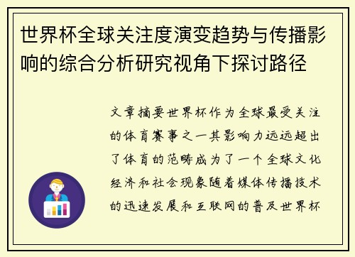 世界杯全球关注度演变趋势与传播影响的综合分析研究视角下探讨路径