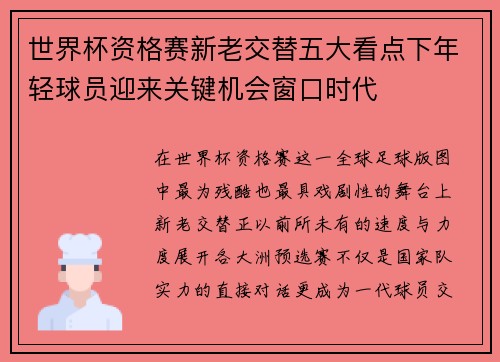 世界杯资格赛新老交替五大看点下年轻球员迎来关键机会窗口时代