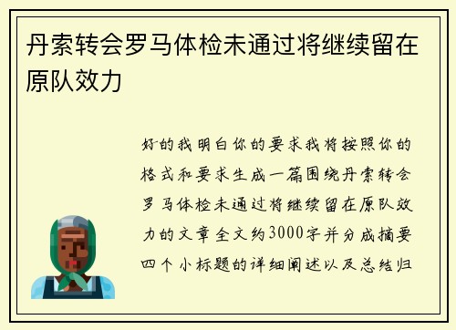 丹索转会罗马体检未通过将继续留在原队效力
