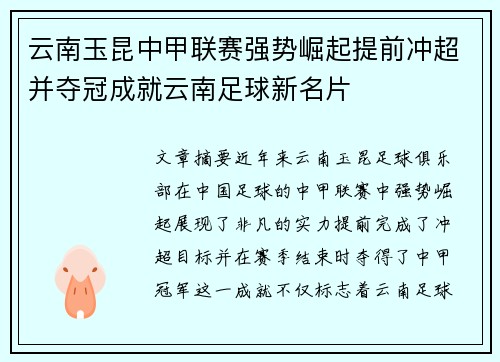 云南玉昆中甲联赛强势崛起提前冲超并夺冠成就云南足球新名片