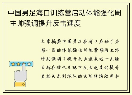 中国男足海口训练营启动体能强化周 主帅强调提升反击速度