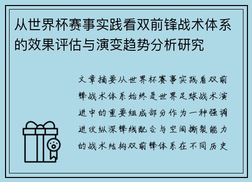 从世界杯赛事实践看双前锋战术体系的效果评估与演变趋势分析研究 从世界杯赛事实践看双前锋战术体系的效果评估与演变趋势分析研究