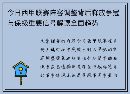 今日西甲联赛阵容调整背后释放争冠与保级重要信号解读全面趋势