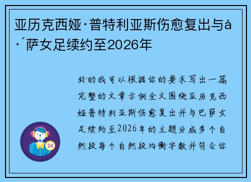 亚历克西娅·普特利亚斯伤愈复出与巴萨女足续约至2026年 亚历克西娅·普特利亚斯伤愈复出与巴萨女足续约至2026年