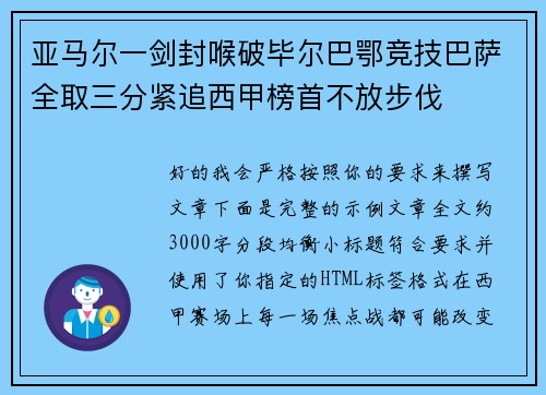 亚马尔一剑封喉破毕尔巴鄂竞技巴萨全取三分紧追西甲榜首不放步伐