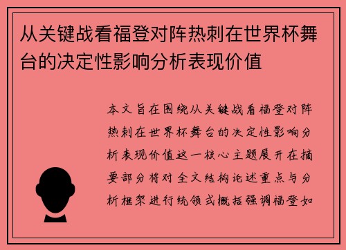 从关键战看福登对阵热刺在世界杯舞台的决定性影响分析表现价值