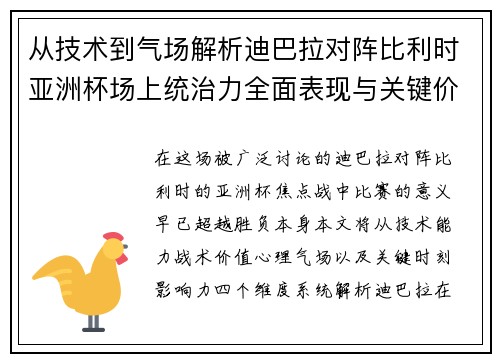 从技术到气场解析迪巴拉对阵比利时亚洲杯场上统治力全面表现与关键价值 从技术到气场解析迪巴拉对阵比利时亚洲杯场上统治力全面表现与关键价值