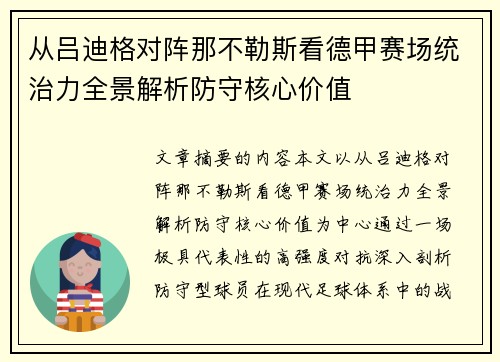 从吕迪格对阵那不勒斯看德甲赛场统治力全景解析防守核心价值