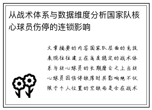 从战术体系与数据维度分析国家队核心球员伤停的连锁影响
