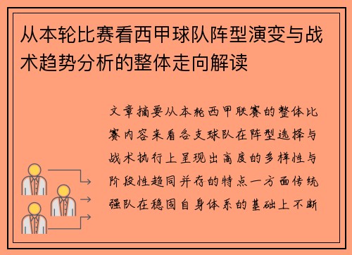 从本轮比赛看西甲球队阵型演变与战术趋势分析的整体走向解读