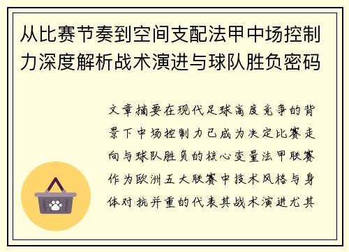 从比赛节奏到空间支配法甲中场控制力深度解析战术演进与球队胜负密码 从比赛节奏到空间支配法甲中场控制力深度解析战术演进与球队胜负密码