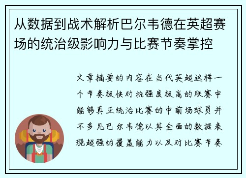 从数据到战术解析巴尔韦德在英超赛场的统治级影响力与比赛节奏掌控