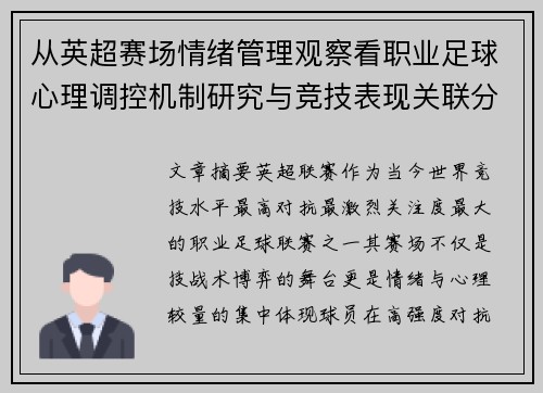 从英超赛场情绪管理观察看职业足球心理调控机制研究与竞技表现关联分析 从英超赛场情绪管理观察看职业足球心理调控机制研究与竞技表现关联分析