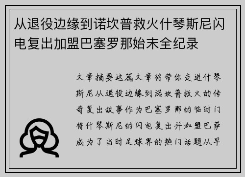 从退役边缘到诺坎普救火什琴斯尼闪电复出加盟巴塞罗那始末全纪录 从退役边缘到诺坎普救火什琴斯尼闪电复出加盟巴塞罗那始末全纪录