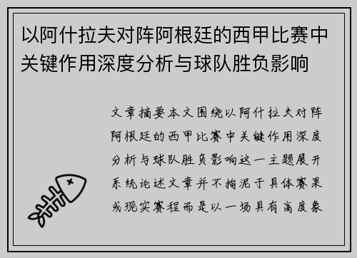 以阿什拉夫对阵阿根廷的西甲比赛中关键作用深度分析与球队胜负影响