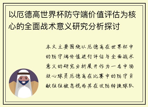 以厄德高世界杯防守端价值评估为核心的全面战术意义研究分析探讨 以厄德高世界杯防守端价值评估为核心的全面战术意义研究分析探讨