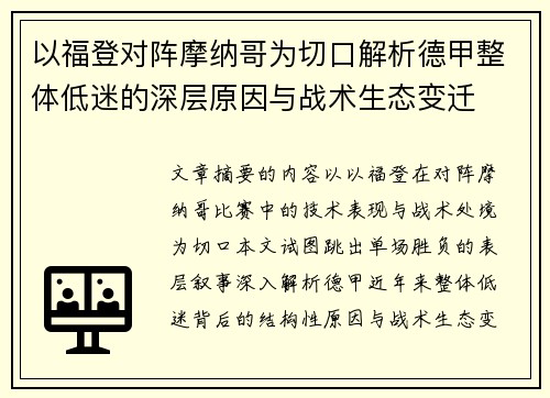 以福登对阵摩纳哥为切口解析德甲整体低迷的深层原因与战术生态变迁