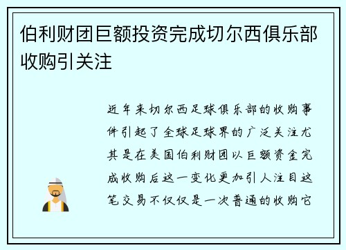 伯利财团巨额投资完成切尔西俱乐部收购引关注