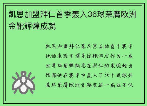 凯恩加盟拜仁首季轰入36球荣膺欧洲金靴辉煌成就