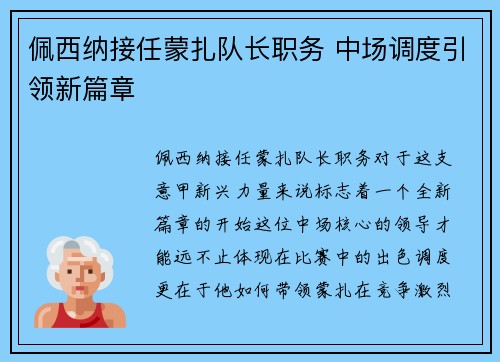 佩西纳接任蒙扎队长职务 中场调度引领新篇章