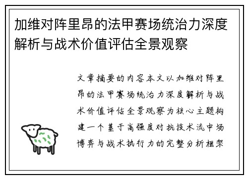 加维对阵里昂的法甲赛场统治力深度解析与战术价值评估全景观察