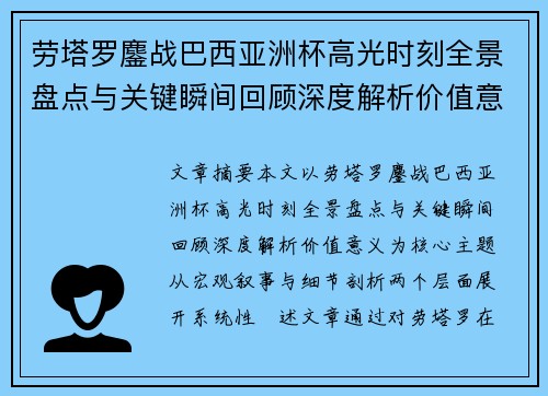 劳塔罗鏖战巴西亚洲杯高光时刻全景盘点与关键瞬间回顾深度解析价值意义
