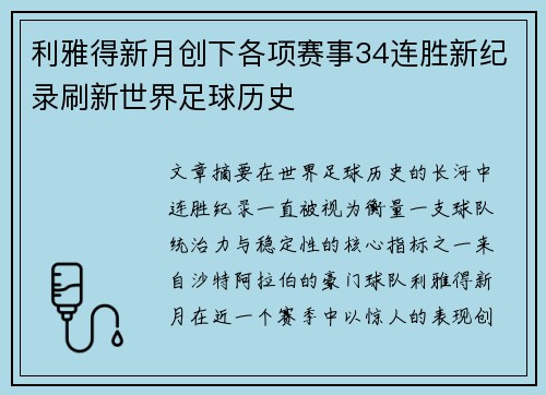 利雅得新月创下各项赛事34连胜新纪录刷新世界足球历史