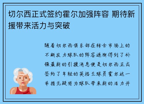 切尔西正式签约霍尔加强阵容 期待新援带来活力与突破 切尔西正式签约霍尔加强阵容 期待新援带来活力与突破