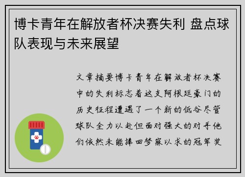 博卡青年在解放者杯决赛失利 盘点球队表现与未来展望