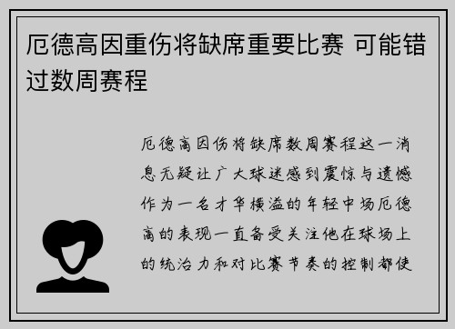 厄德高因重伤将缺席重要比赛 可能错过数周赛程 厄德高因重伤将缺席重要比赛 可能错过数周赛程