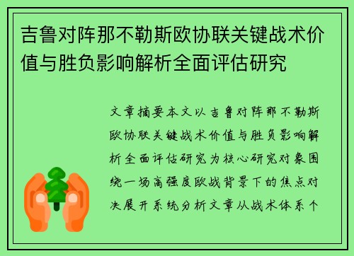 吉鲁对阵那不勒斯欧协联关键战术价值与胜负影响解析全面评估研究