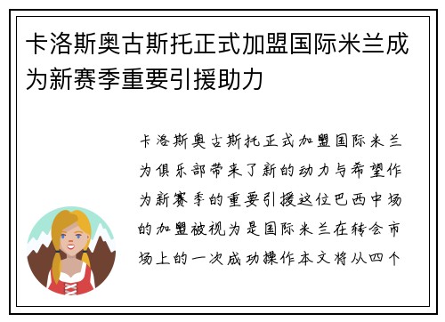 卡洛斯奥古斯托正式加盟国际米兰成为新赛季重要引援助力 卡洛斯奥古斯托正式加盟国际米兰成为新赛季重要引援助力