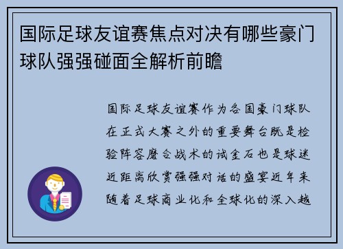 国际足球友谊赛焦点对决有哪些豪门球队强强碰面全解析前瞻