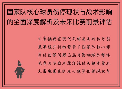 国家队核心球员伤停现状与战术影响的全面深度解析及未来比赛前景评估