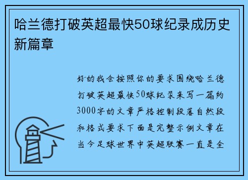 哈兰德打破英超最快50球纪录成历史新篇章