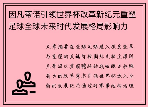 因凡蒂诺引领世界杯改革新纪元重塑足球全球未来时代发展格局影响力