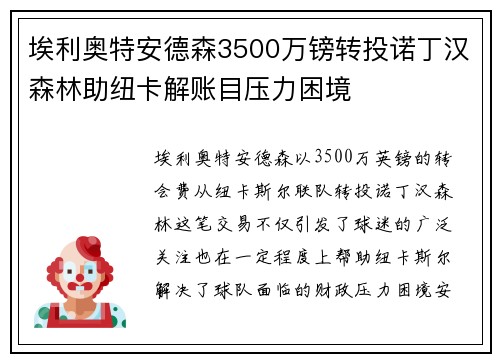 埃利奥特安德森3500万镑转投诺丁汉森林助纽卡解账目压力困境 埃利奥特安德森3500万镑转投诺丁汉森林助纽卡解账目压力困境