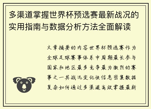 多渠道掌握世界杯预选赛最新战况的实用指南与数据分析方法全面解读