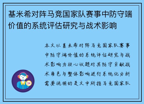 基米希对阵马竞国家队赛事中防守端价值的系统评估研究与战术影响