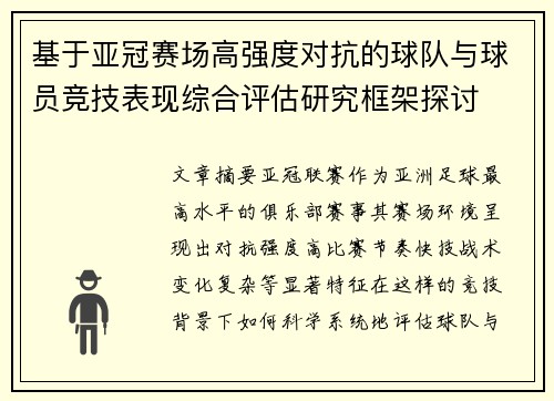 基于亚冠赛场高强度对抗的球队与球员竞技表现综合评估研究框架探讨