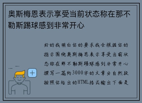 奥斯梅恩表示享受当前状态称在那不勒斯踢球感到非常开心