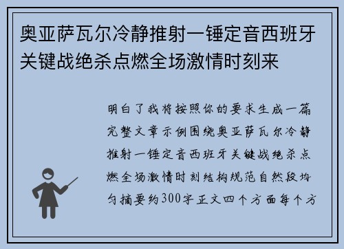 奥亚萨瓦尔冷静推射一锤定音西班牙关键战绝杀点燃全场激情时刻来