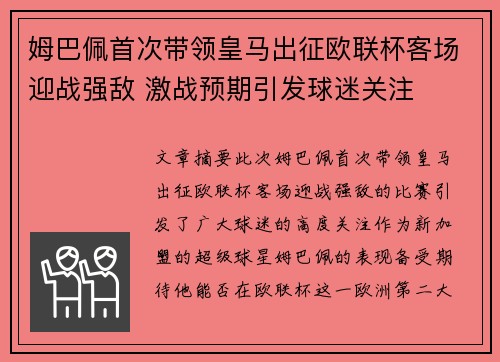 姆巴佩首次带领皇马出征欧联杯客场迎战强敌 激战预期引发球迷关注