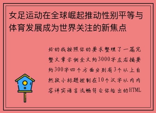 女足运动在全球崛起推动性别平等与体育发展成为世界关注的新焦点