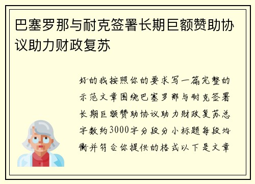 巴塞罗那与耐克签署长期巨额赞助协议助力财政复苏 巴塞罗那与耐克签署长期巨额赞助协议助力财政复苏