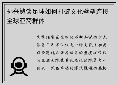 孙兴慜谈足球如何打破文化壁垒连接全球亚裔群体