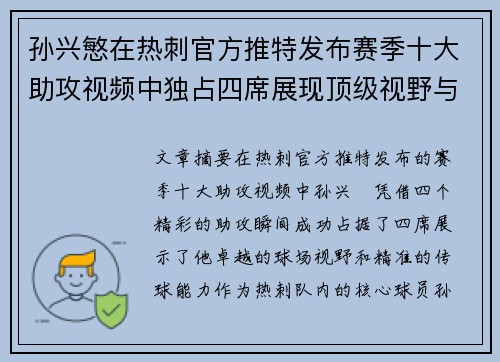 孙兴慜在热刺官方推特发布赛季十大助攻视频中独占四席展现顶级视野与精准传球